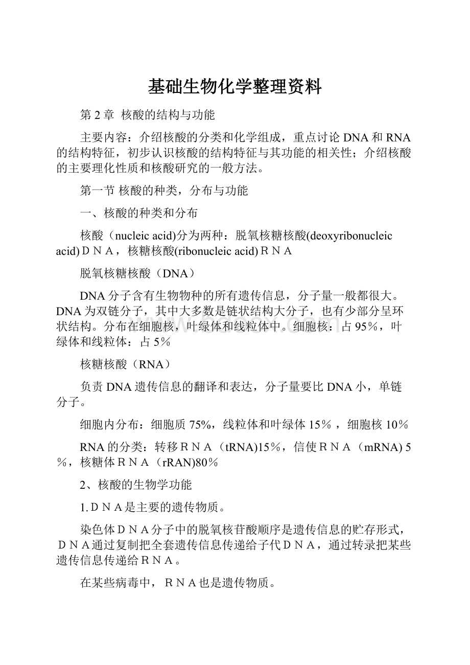 基础生物化学整理资料.docx_第1页