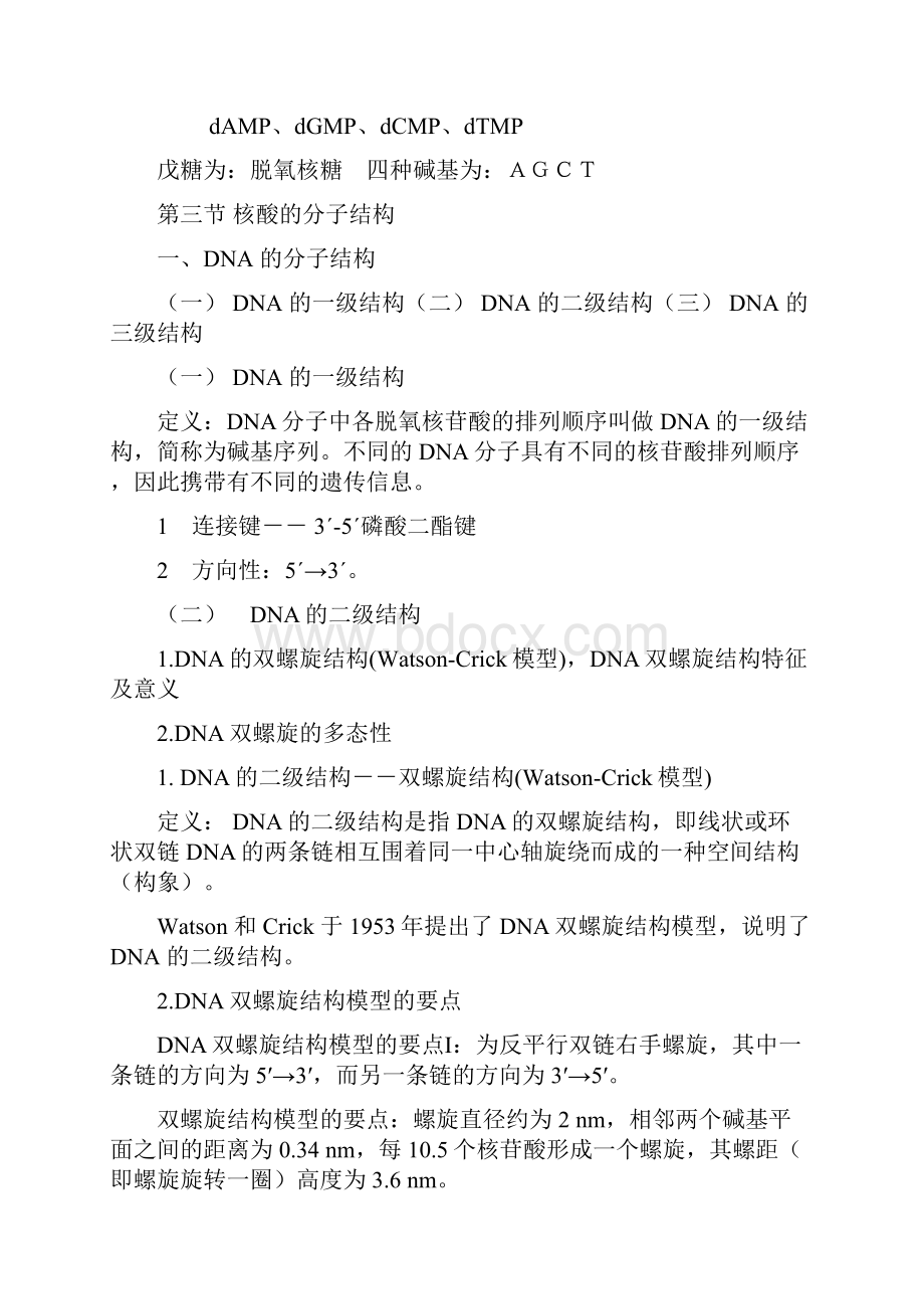 基础生物化学整理资料.docx_第3页