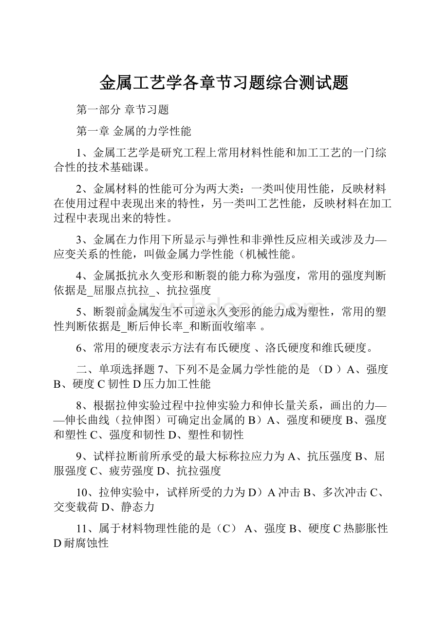 金属工艺学各章节习题综合测试题.docx