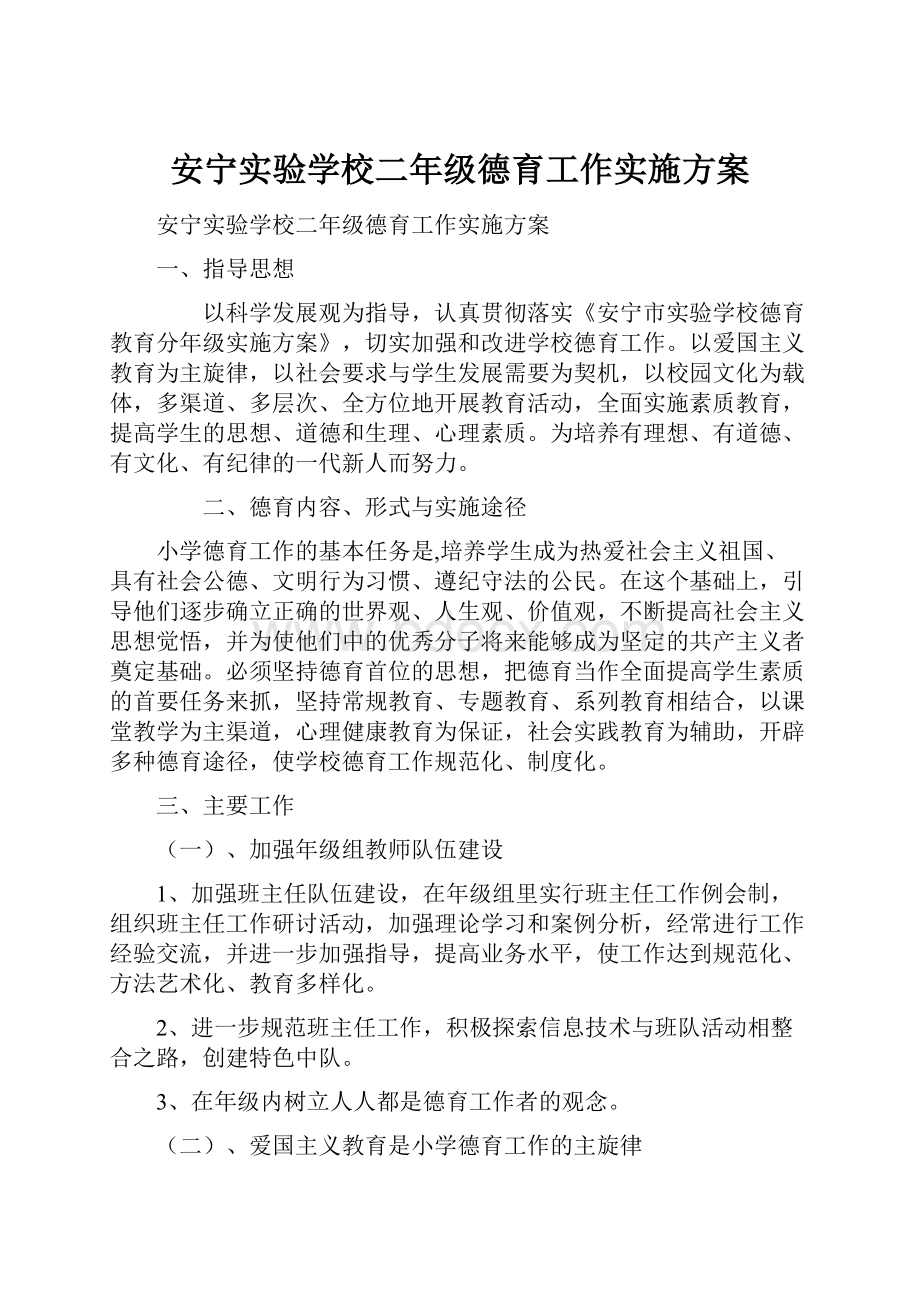 安宁实验学校二年级德育工作实施方案.docx_第1页