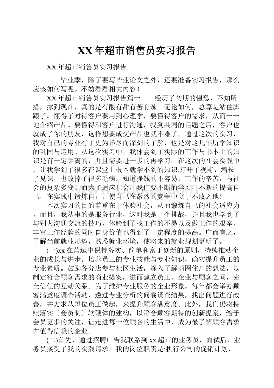 XX年超市销售员实习报告.docx_第1页