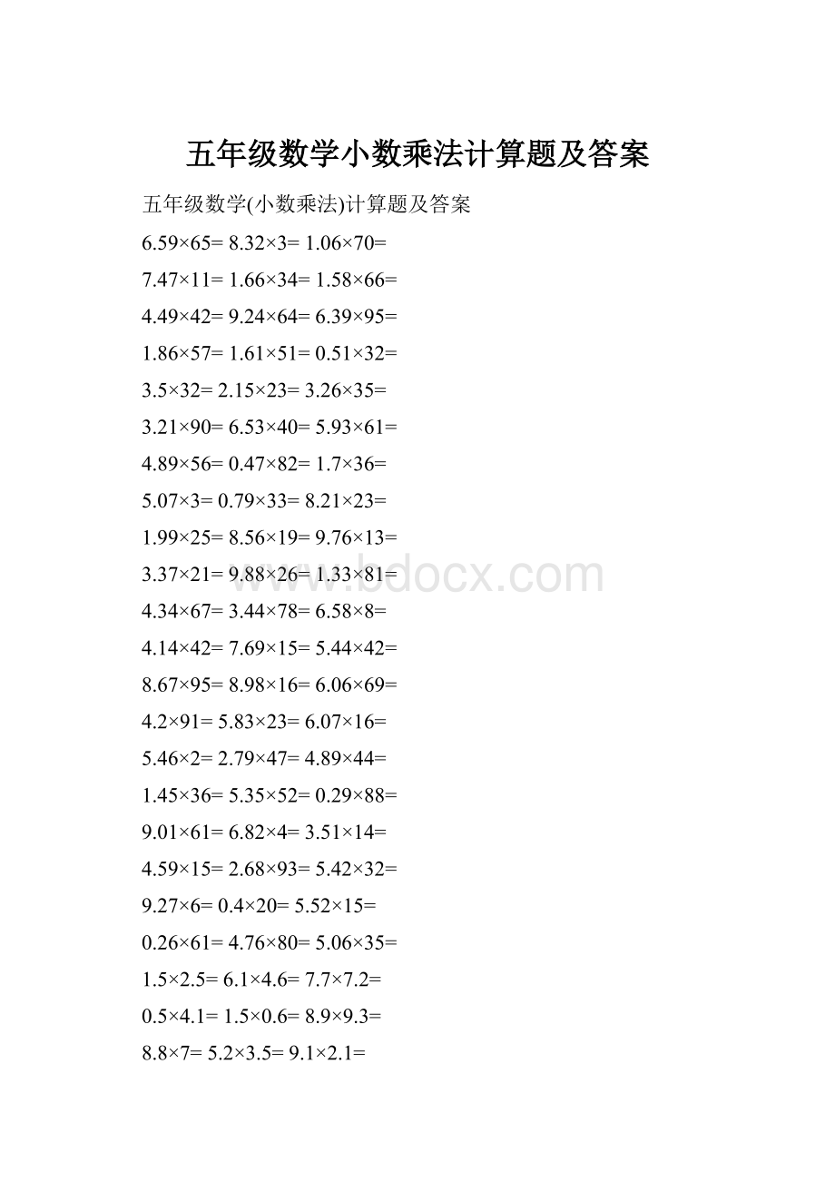 五年级数学小数乘法计算题及答案.docx