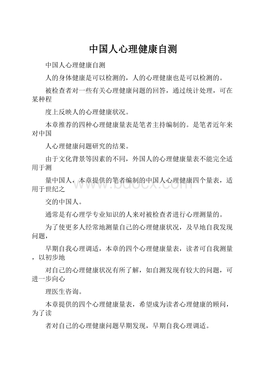 中国人心理健康自测.docx_第1页