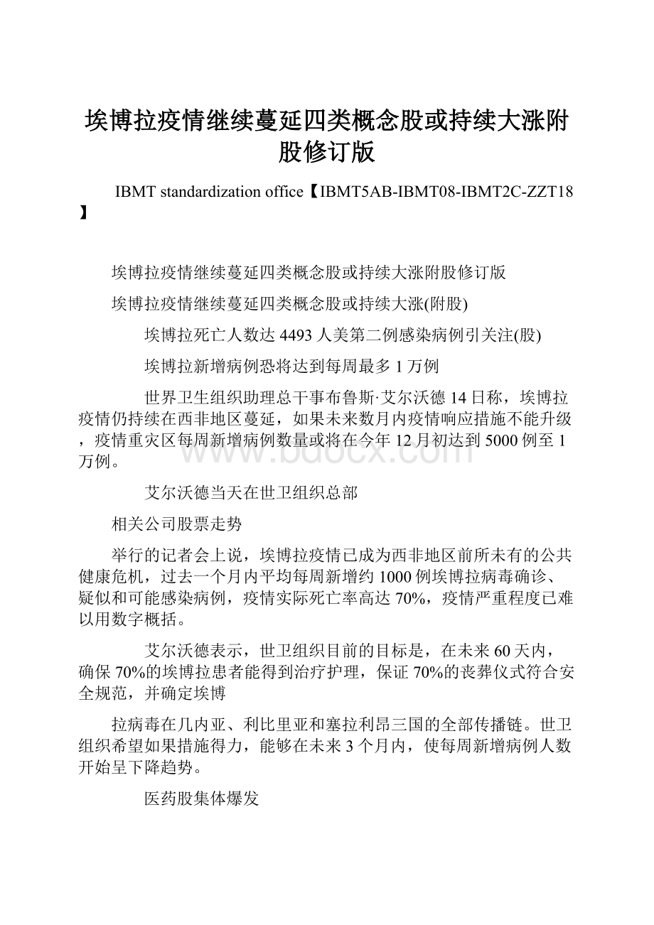 埃博拉疫情继续蔓延四类概念股或持续大涨附股修订版.docx