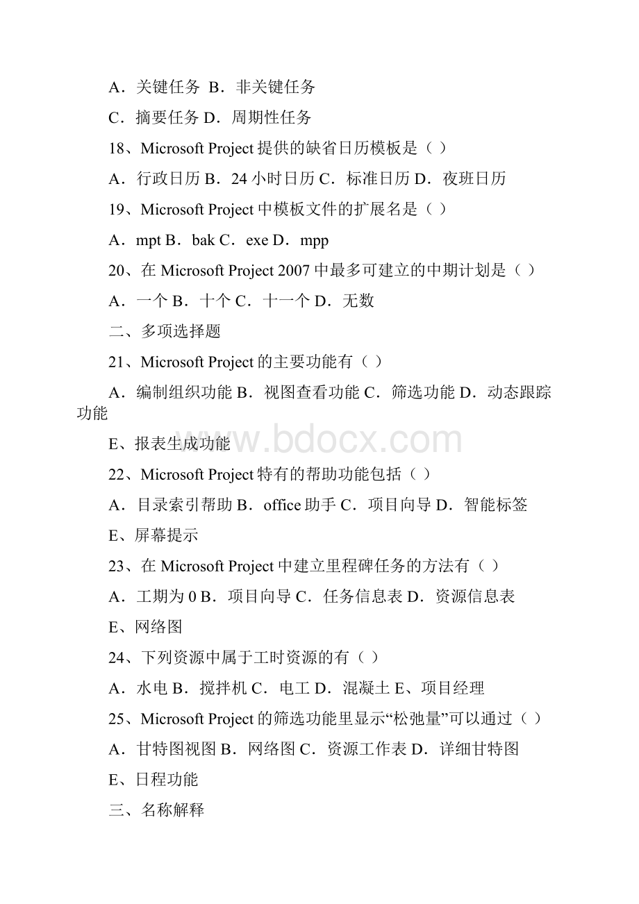 工程项目管理软件及应用自考历年试题.docx_第3页