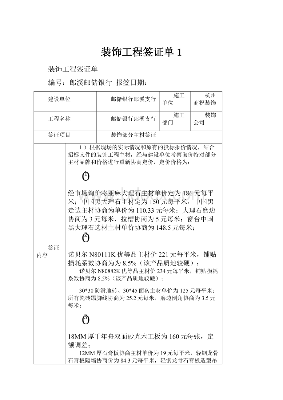 装饰工程签证单1.docx_第1页