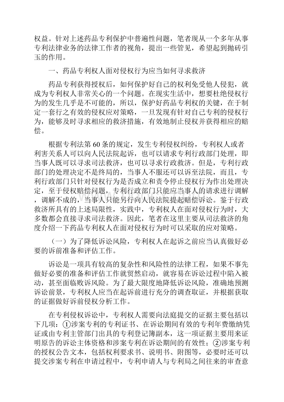 七药品专利侵权的司法救济与抗辩.docx_第2页