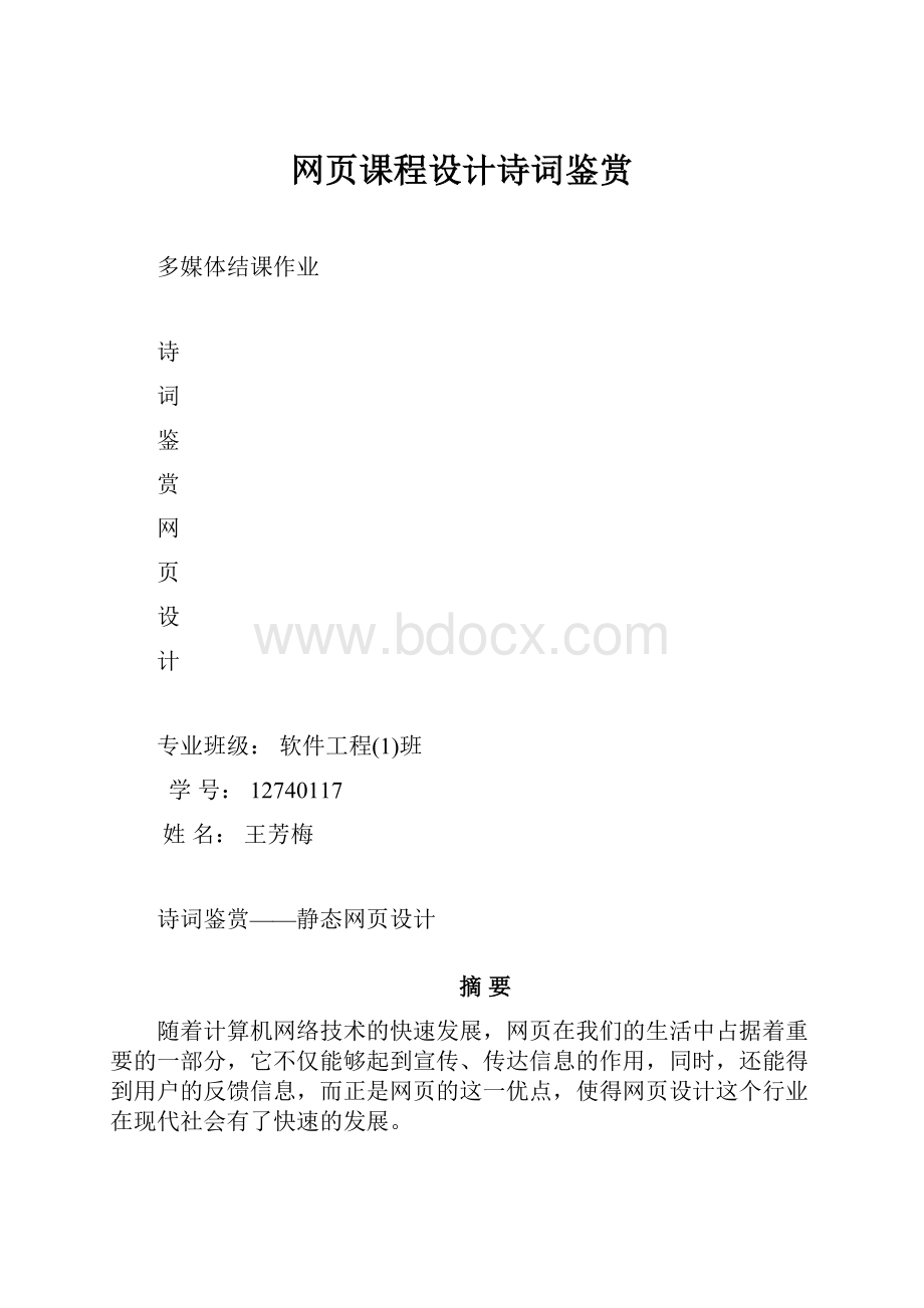 网页课程设计诗词鉴赏.docx_第1页