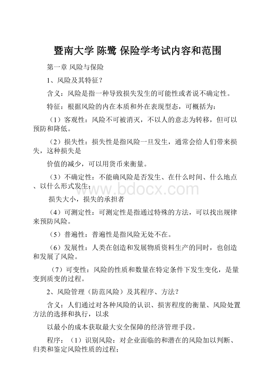 暨南大学 陈鹭 保险学考试内容和范围.docx_第1页