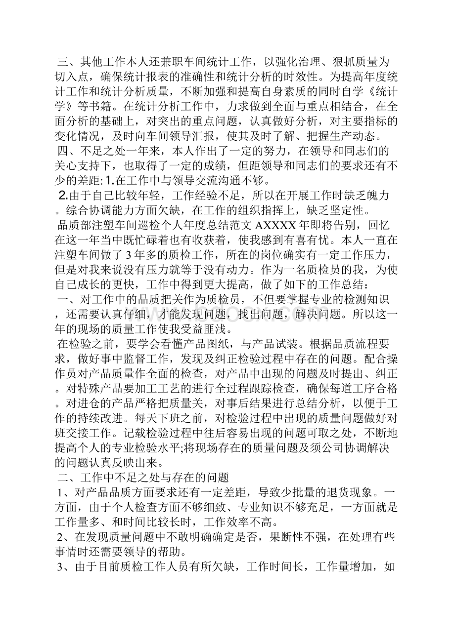 品质部注塑车间巡检个人年度总结范文.docx_第2页