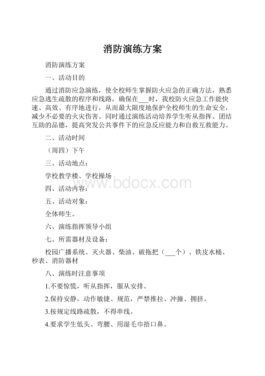 消防演练方案.docx