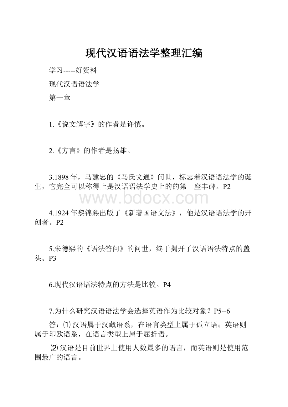 现代汉语语法学整理汇编.docx_第1页