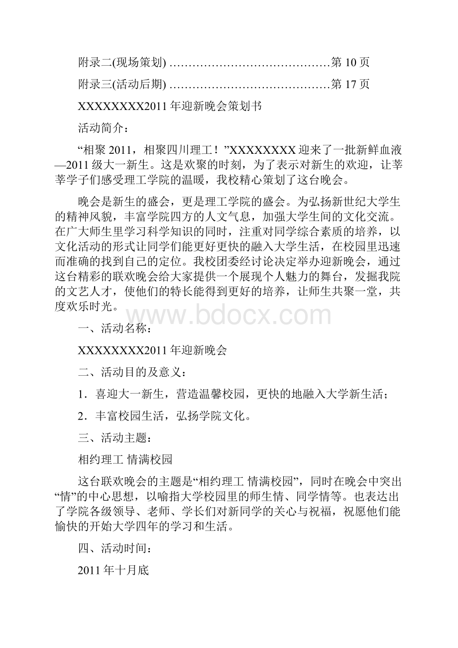 大学迎新晚会策划书之欧阳史创编.docx_第2页