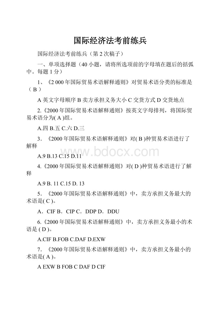 国际经济法考前练兵.docx_第1页