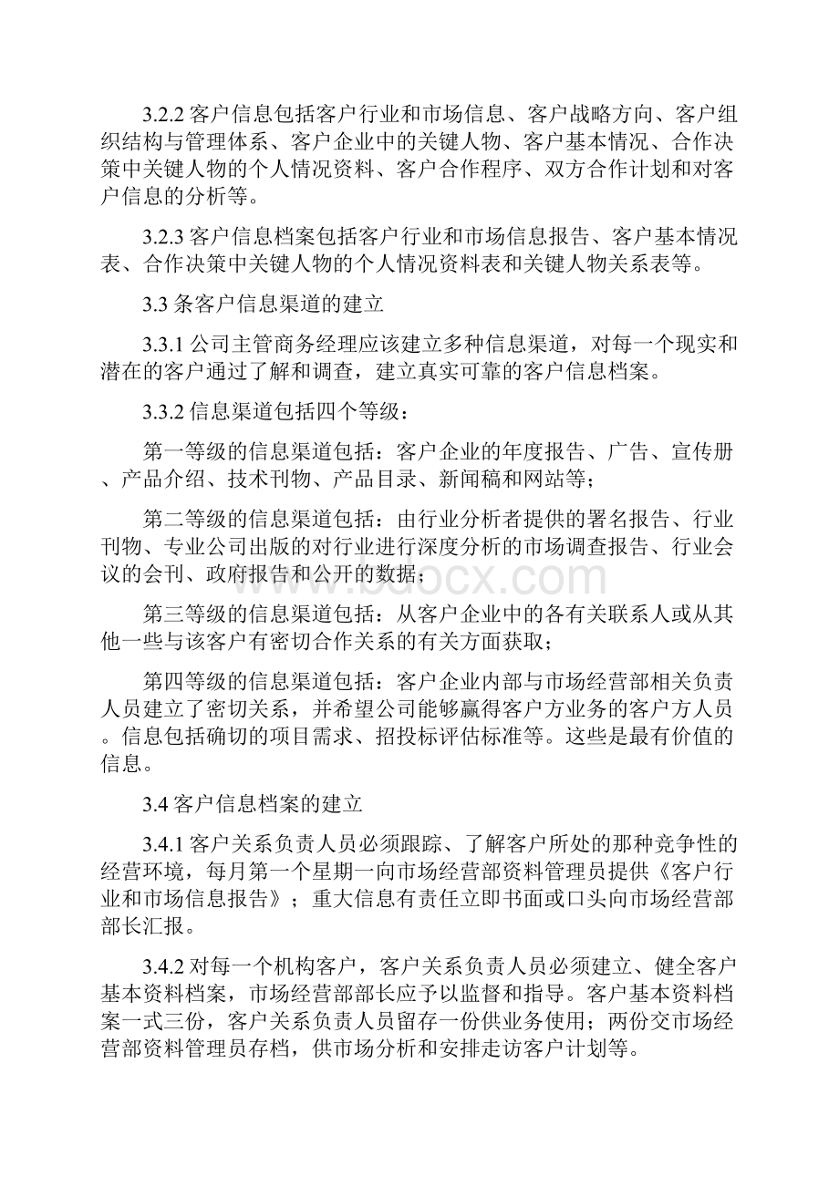 客户关系管理制度.docx_第2页