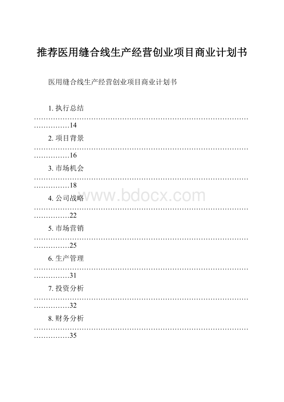 推荐医用缝合线生产经营创业项目商业计划书.docx_第1页