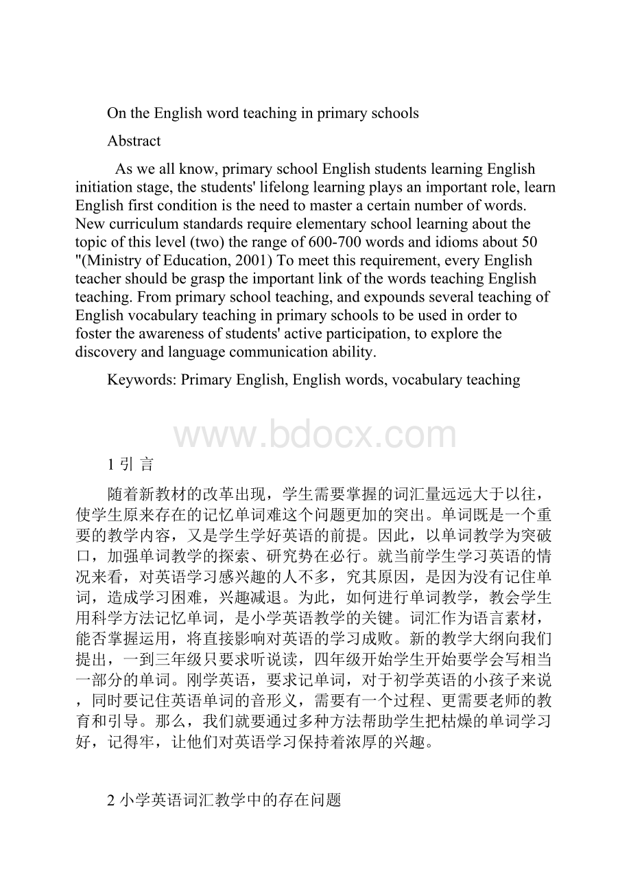 浅谈小学英语词汇教学法.docx_第2页