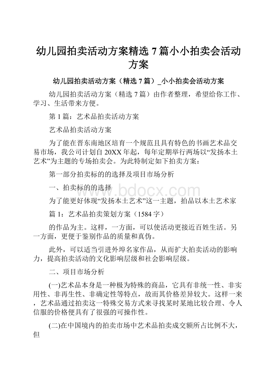 幼儿园拍卖活动方案精选7篇小小拍卖会活动方案.docx_第1页