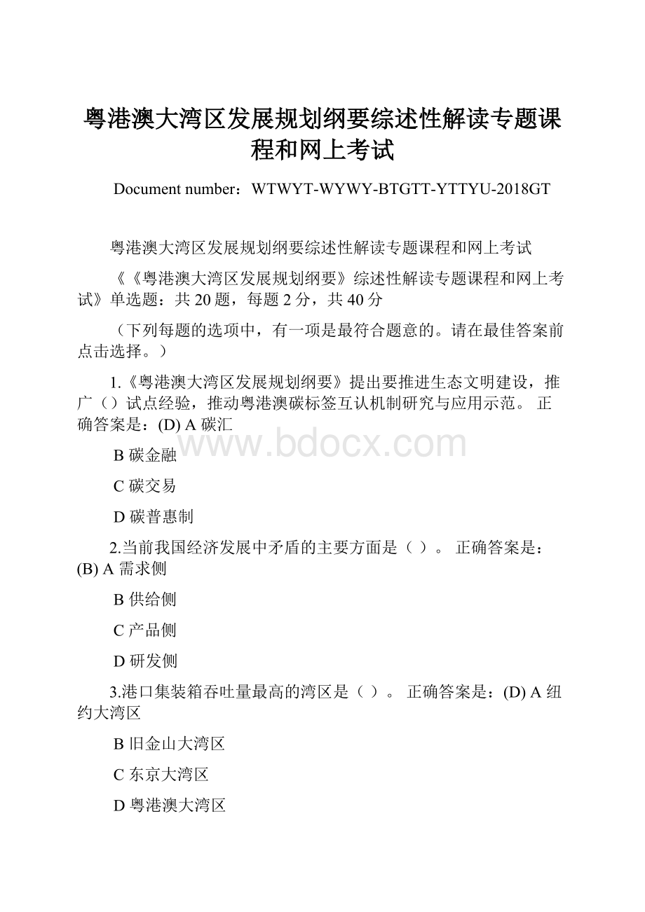 粤港澳大湾区发展规划纲要综述性解读专题课程和网上考试.docx