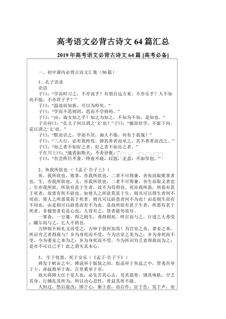 高考语文必背古诗文64篇汇总.docx