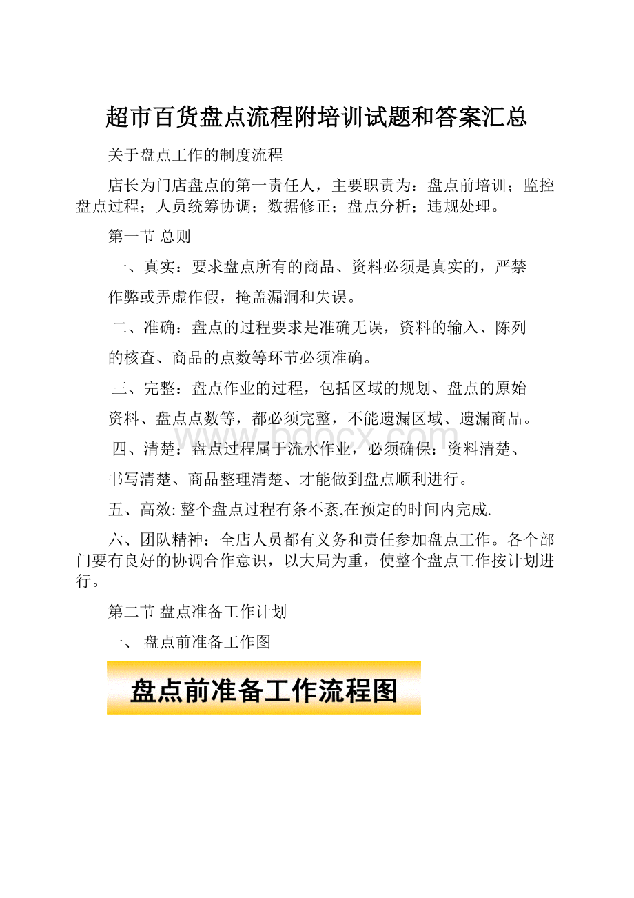 超市百货盘点流程附培训试题和答案汇总.docx_第1页