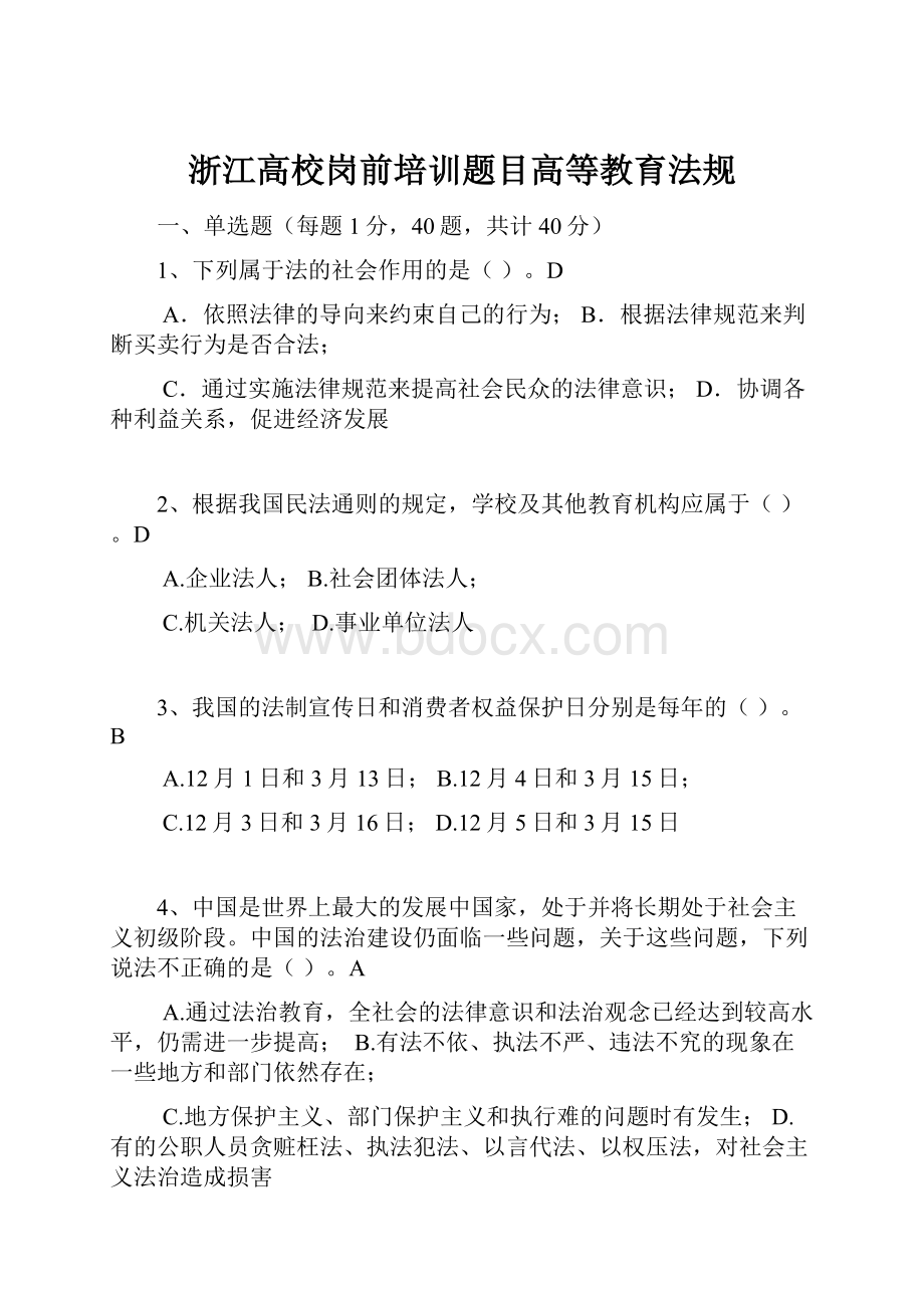 浙江高校岗前培训题目高等教育法规.docx_第1页