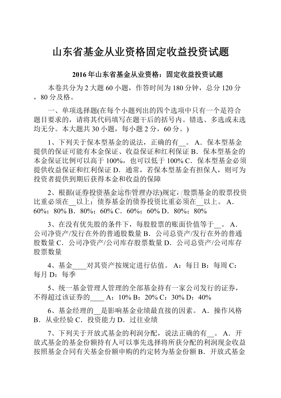 山东省基金从业资格固定收益投资试题.docx_第1页