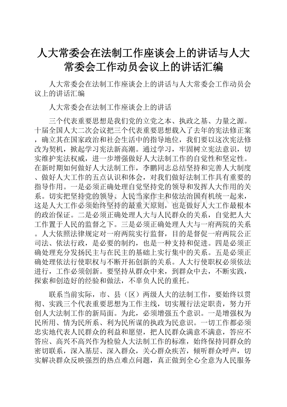 人大常委会在法制工作座谈会上的讲话与人大常委会工作动员会议上的讲话汇编.docx_第1页