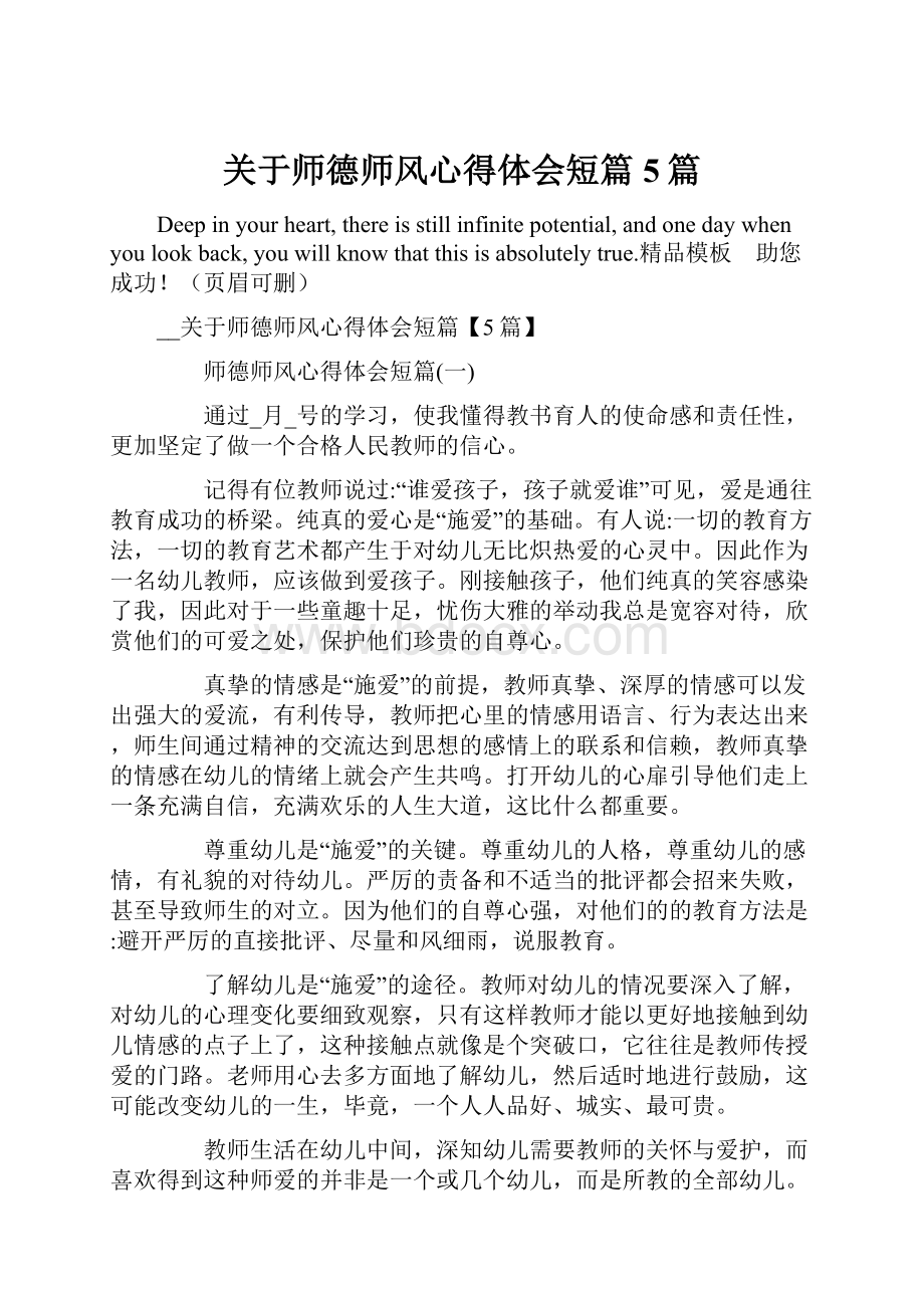 关于师德师风心得体会短篇5篇.docx