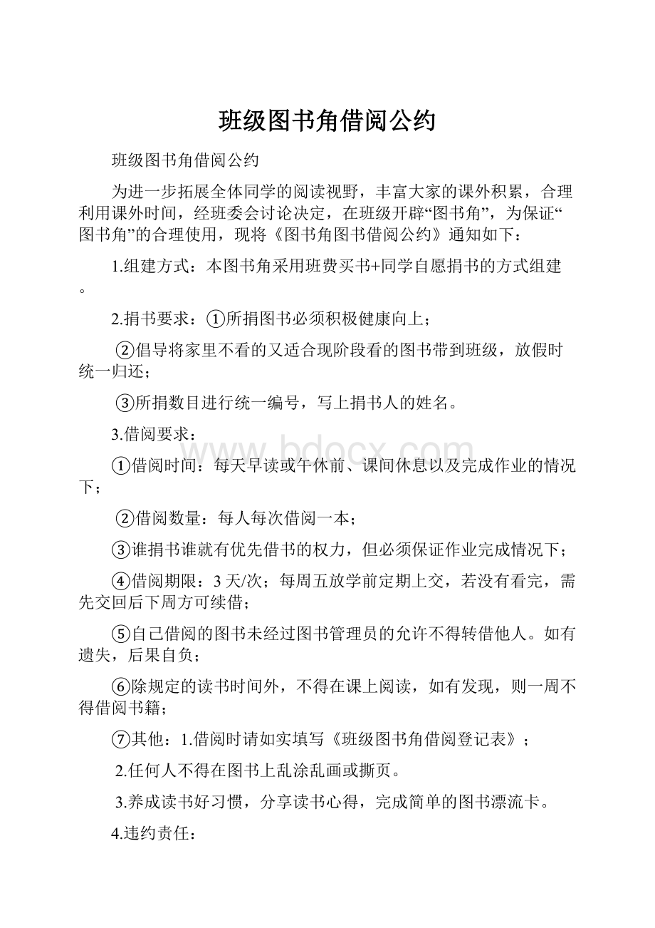 班级图书角借阅公约.docx_第1页