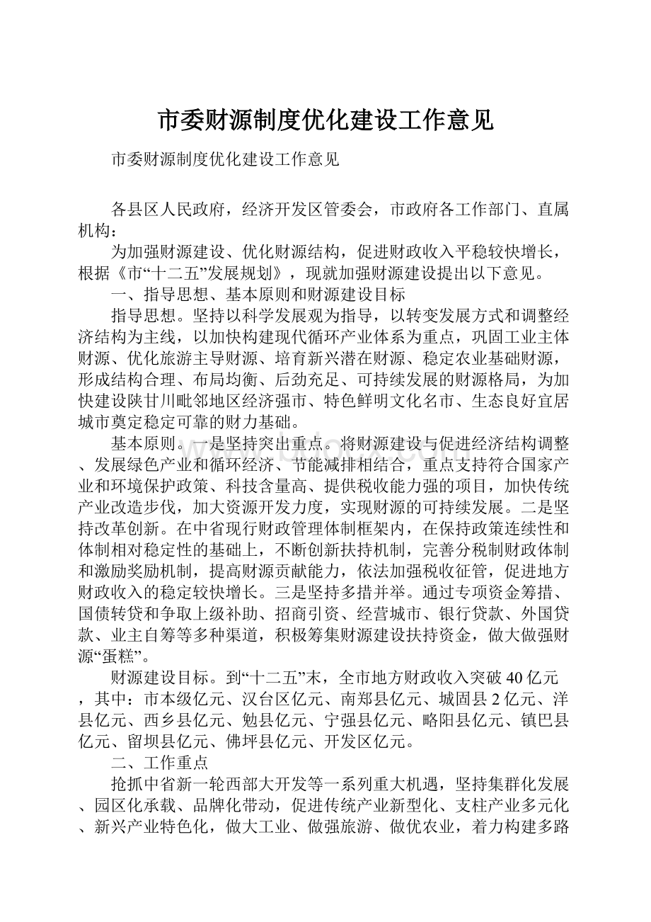 市委财源制度优化建设工作意见.docx_第1页