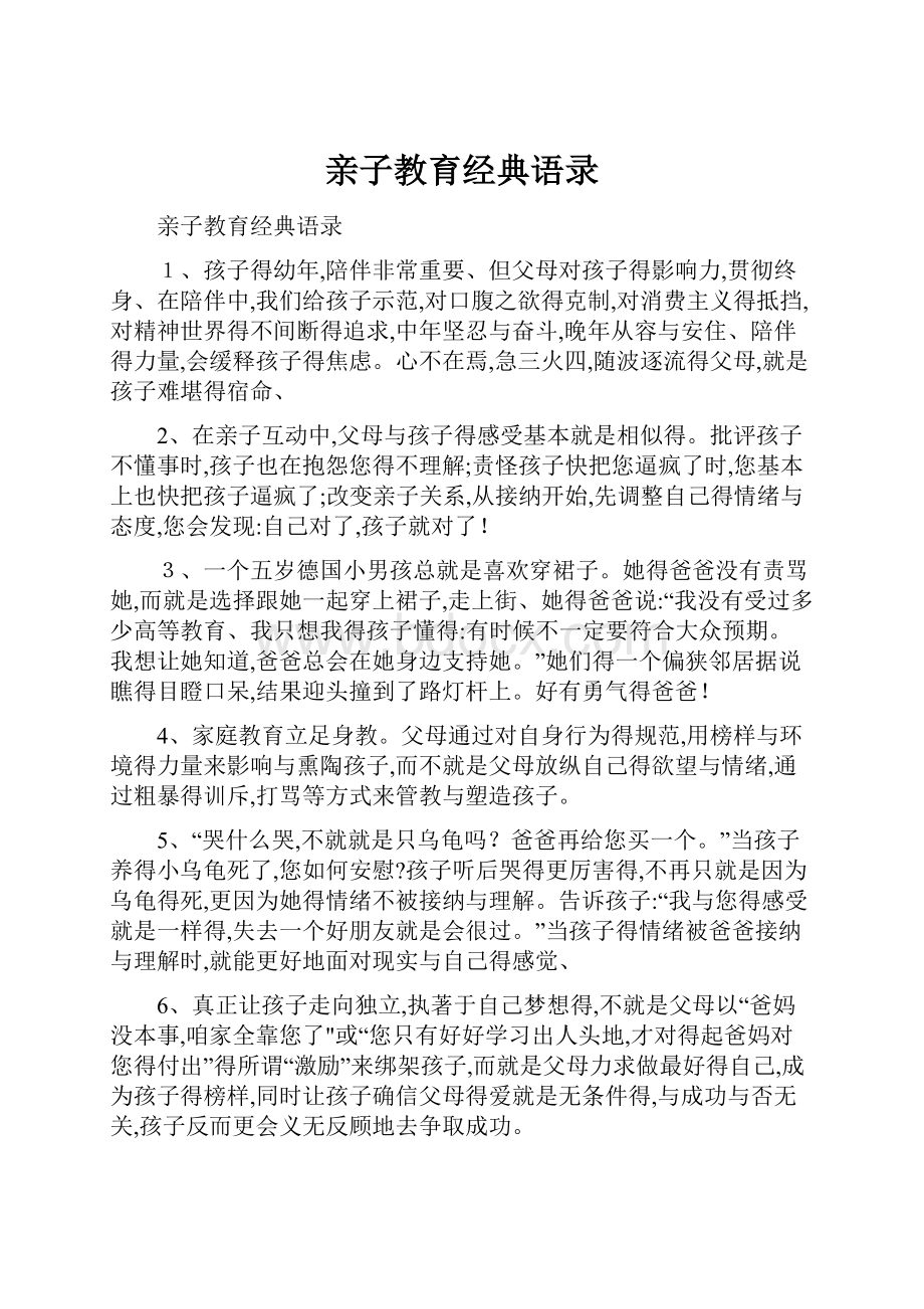 亲子教育经典语录.docx_第1页