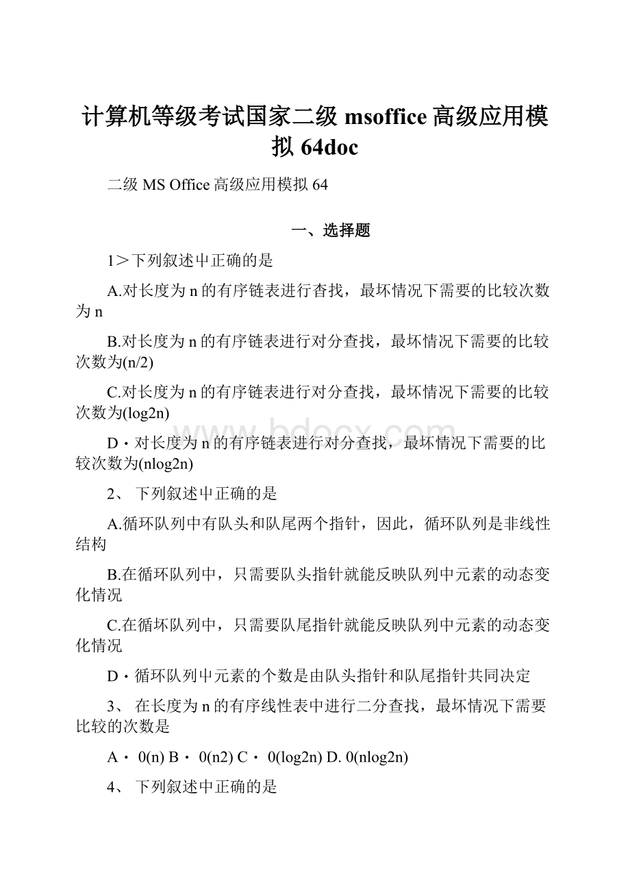 计算机等级考试国家二级msoffice高级应用模拟64doc.docx_第1页