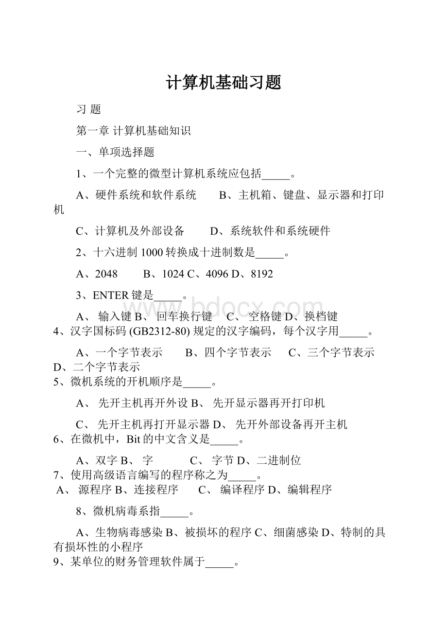 计算机基础习题.docx_第1页