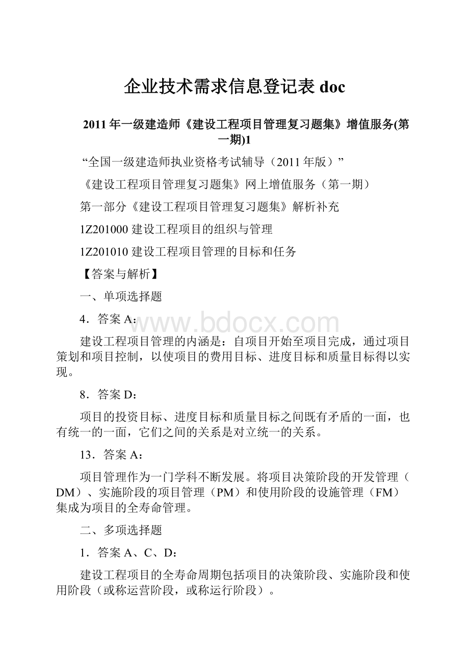 企业技术需求信息登记表doc.docx