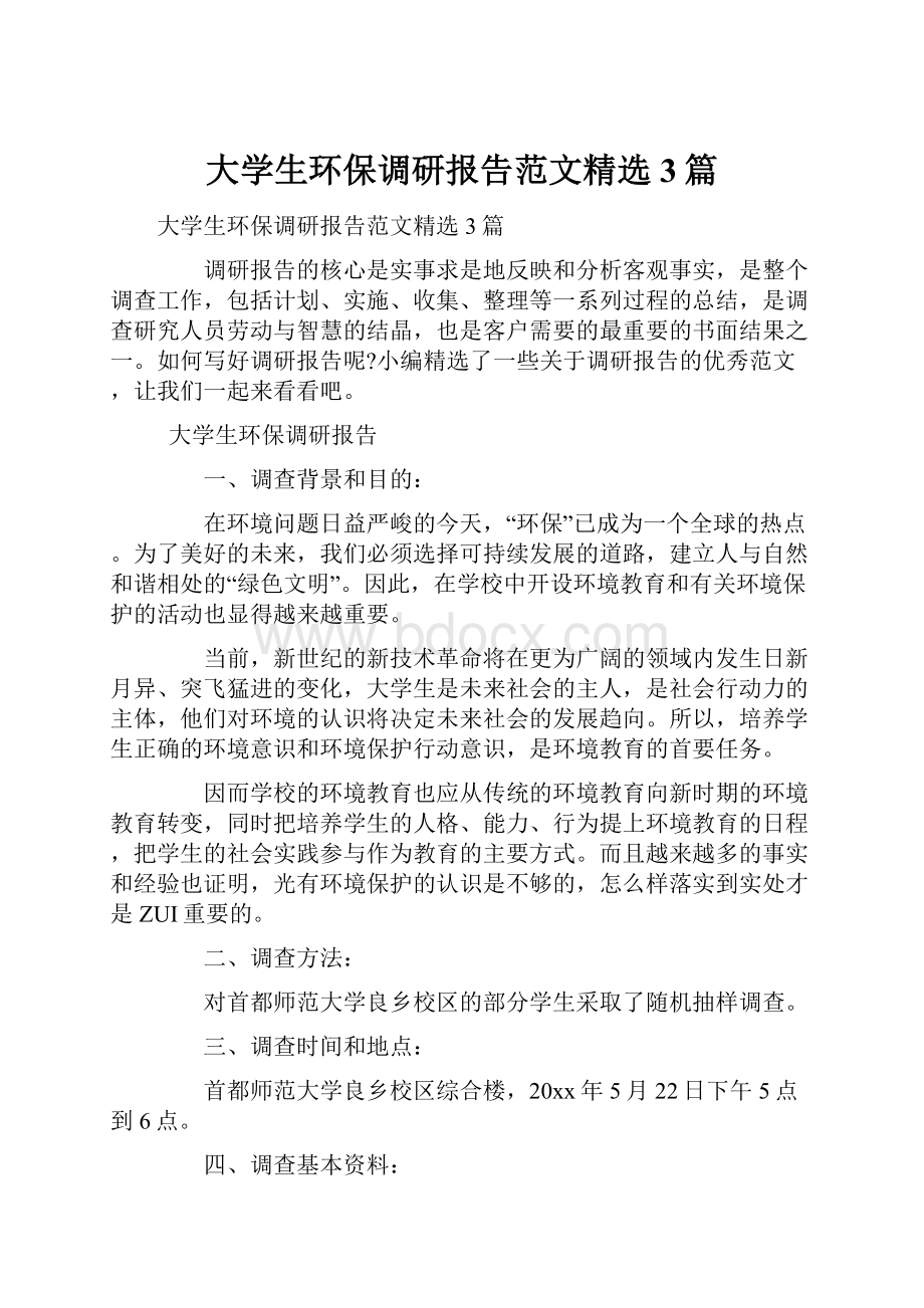 大学生环保调研报告范文精选3篇.docx