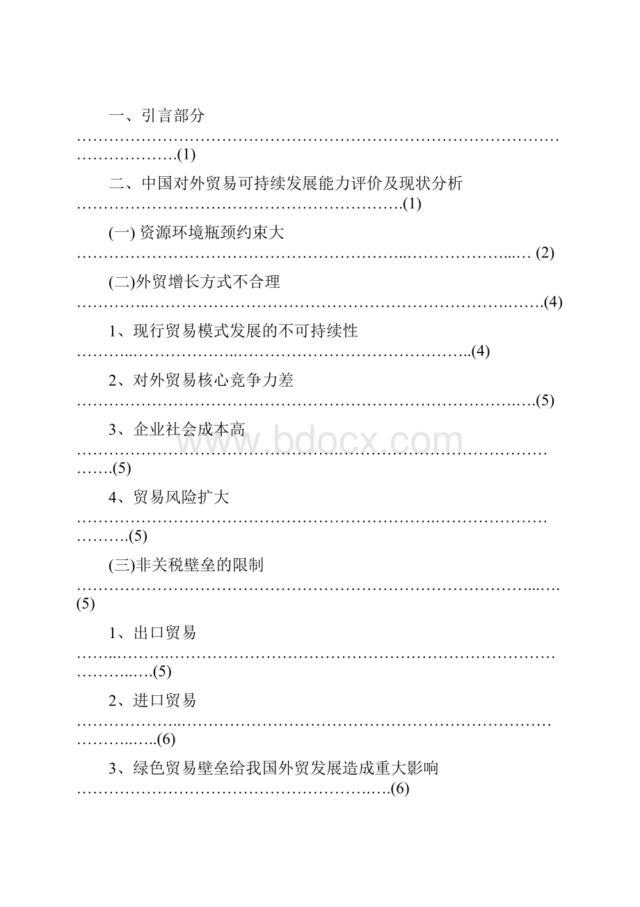 中国对外贸易可持续发展的问题和对策.docx_第2页