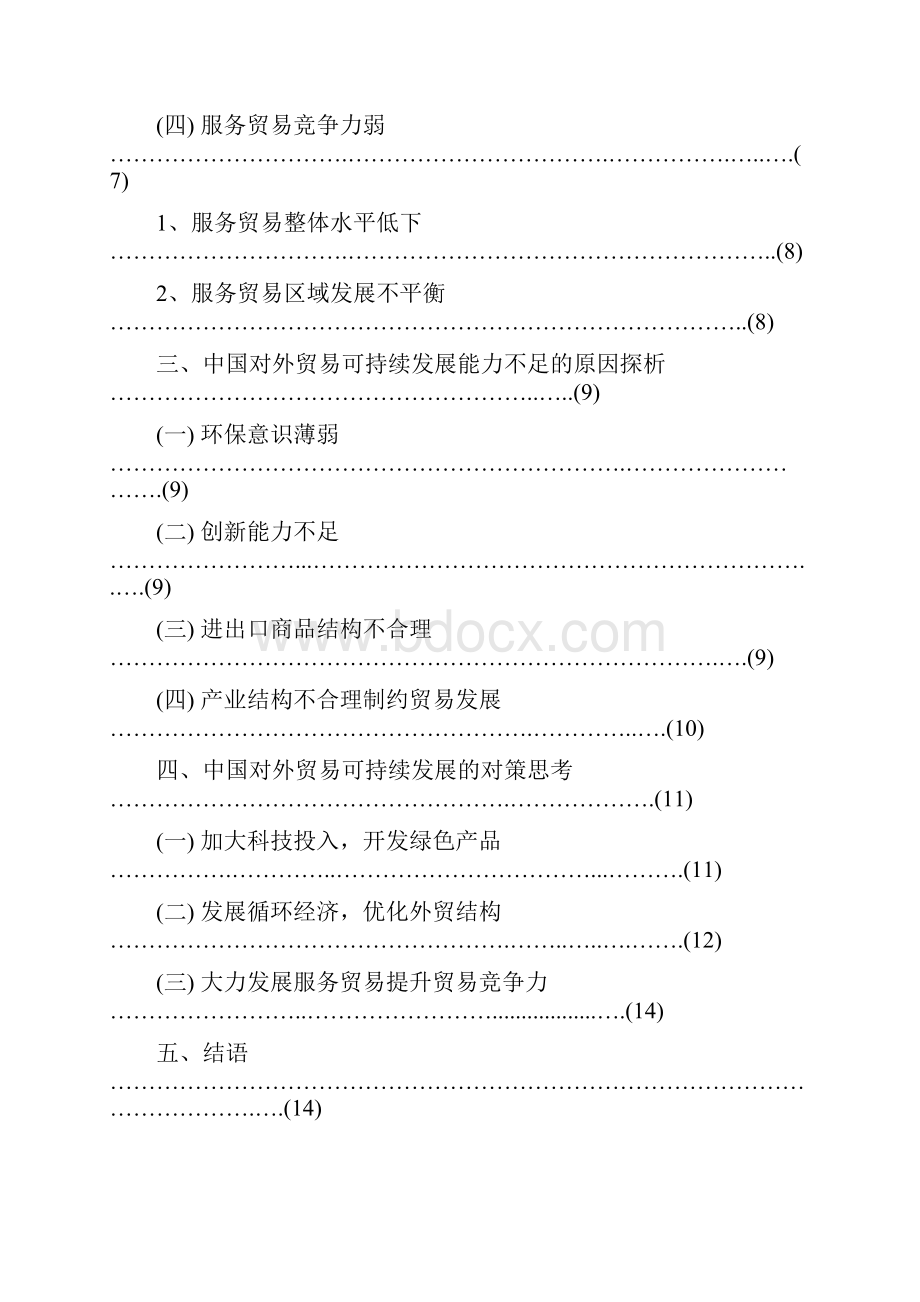 中国对外贸易可持续发展的问题和对策.docx_第3页