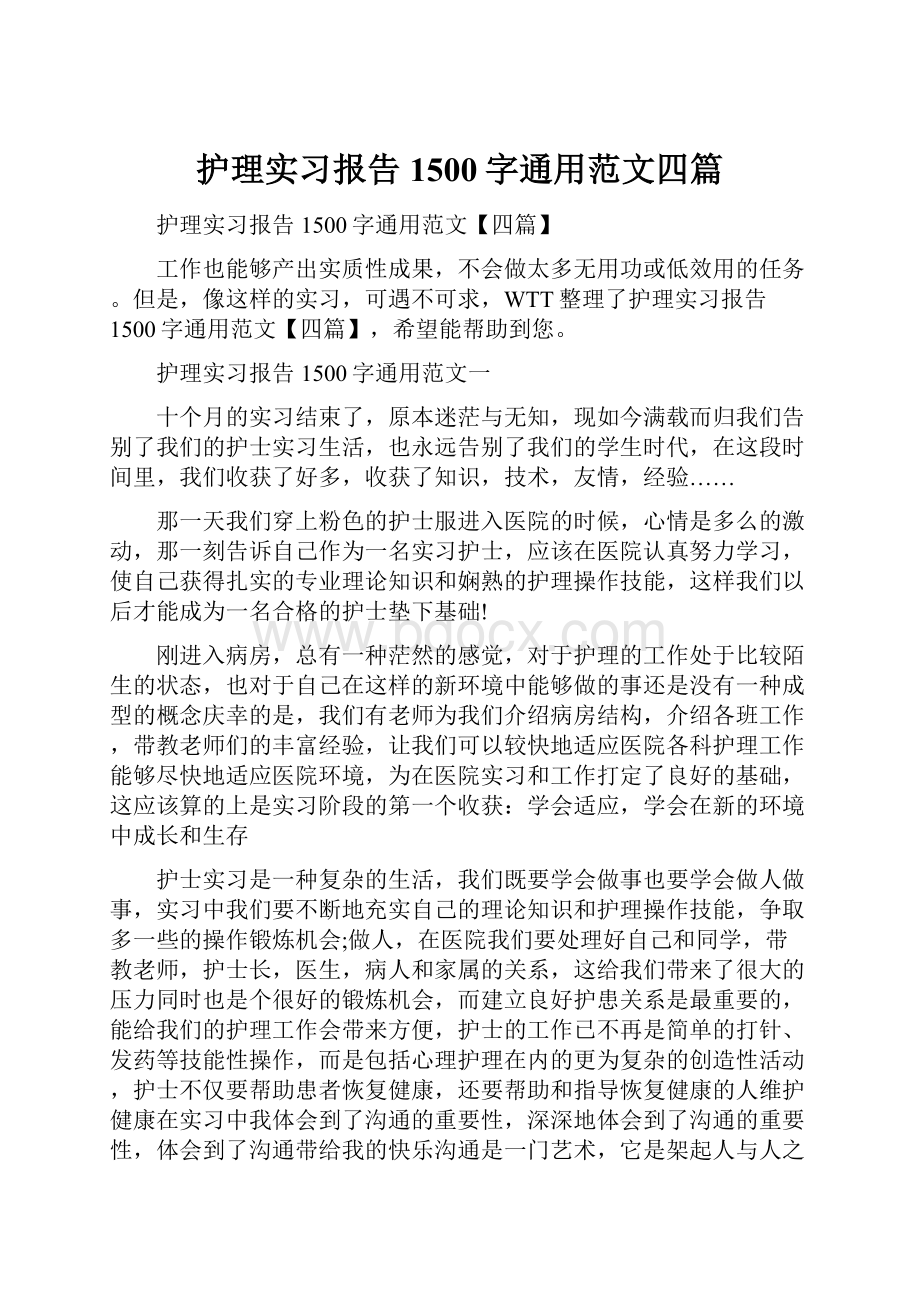 护理实习报告1500字通用范文四篇.docx