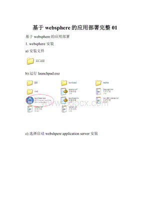 基于websphere的应用部署完整01.docx