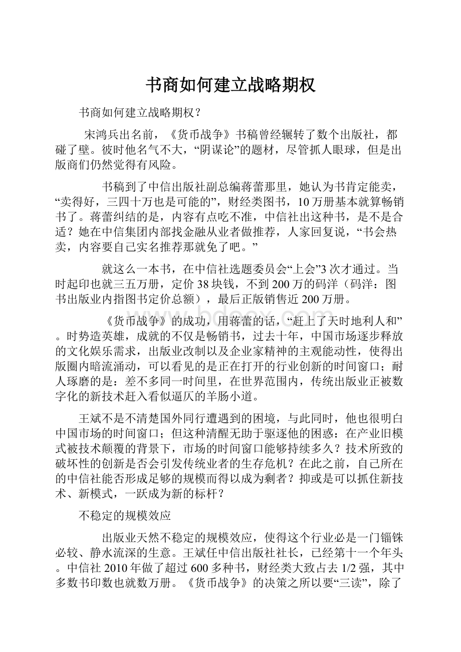 书商如何建立战略期权.docx_第1页