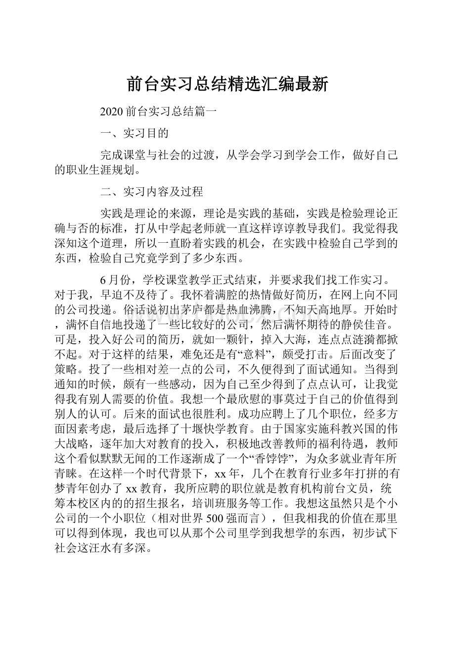 前台实习总结精选汇编最新.docx