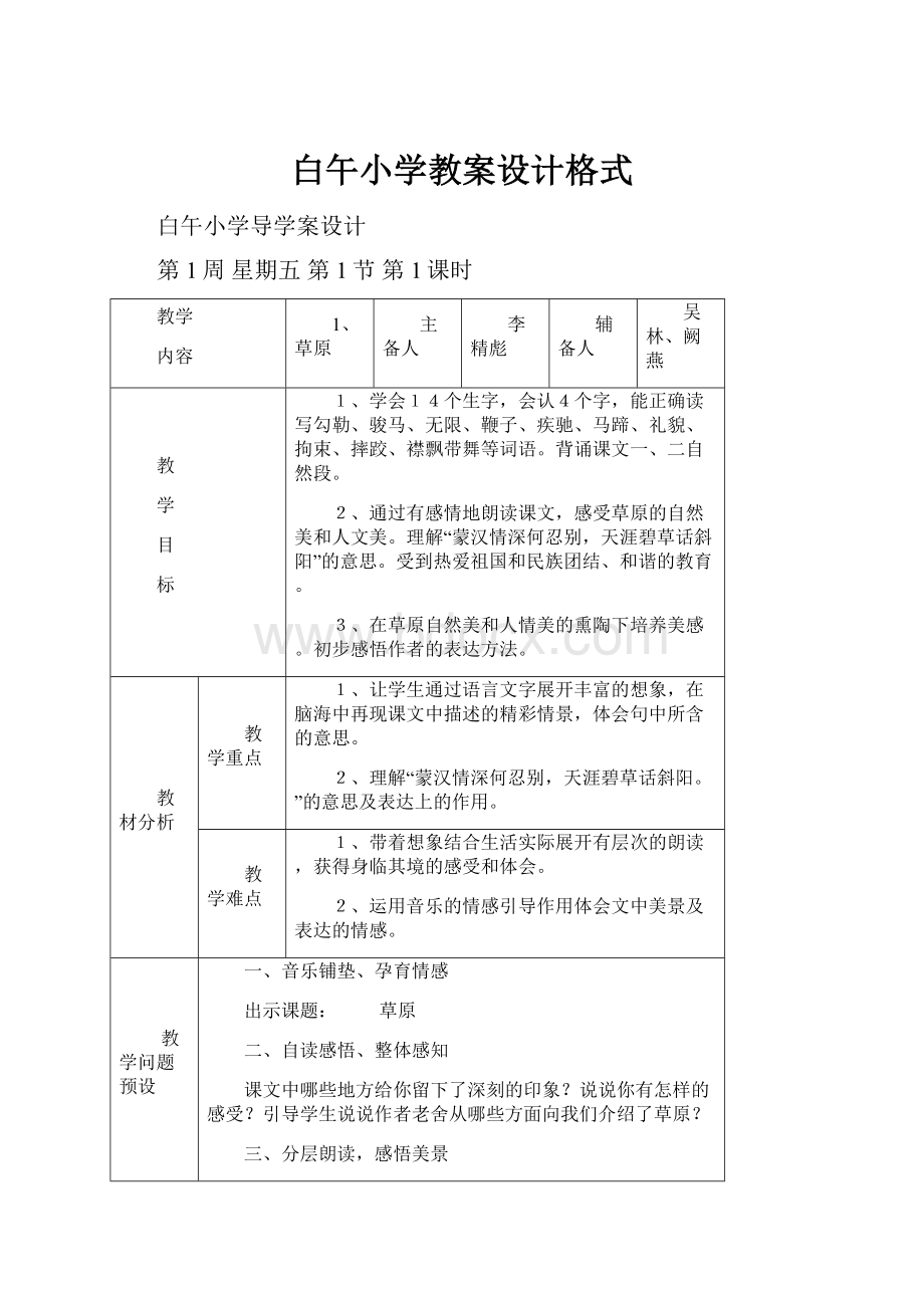 白午小学教案设计格式.docx_第1页