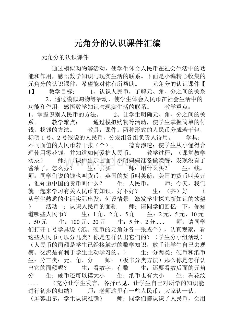 元角分的认识课件汇编.docx_第1页