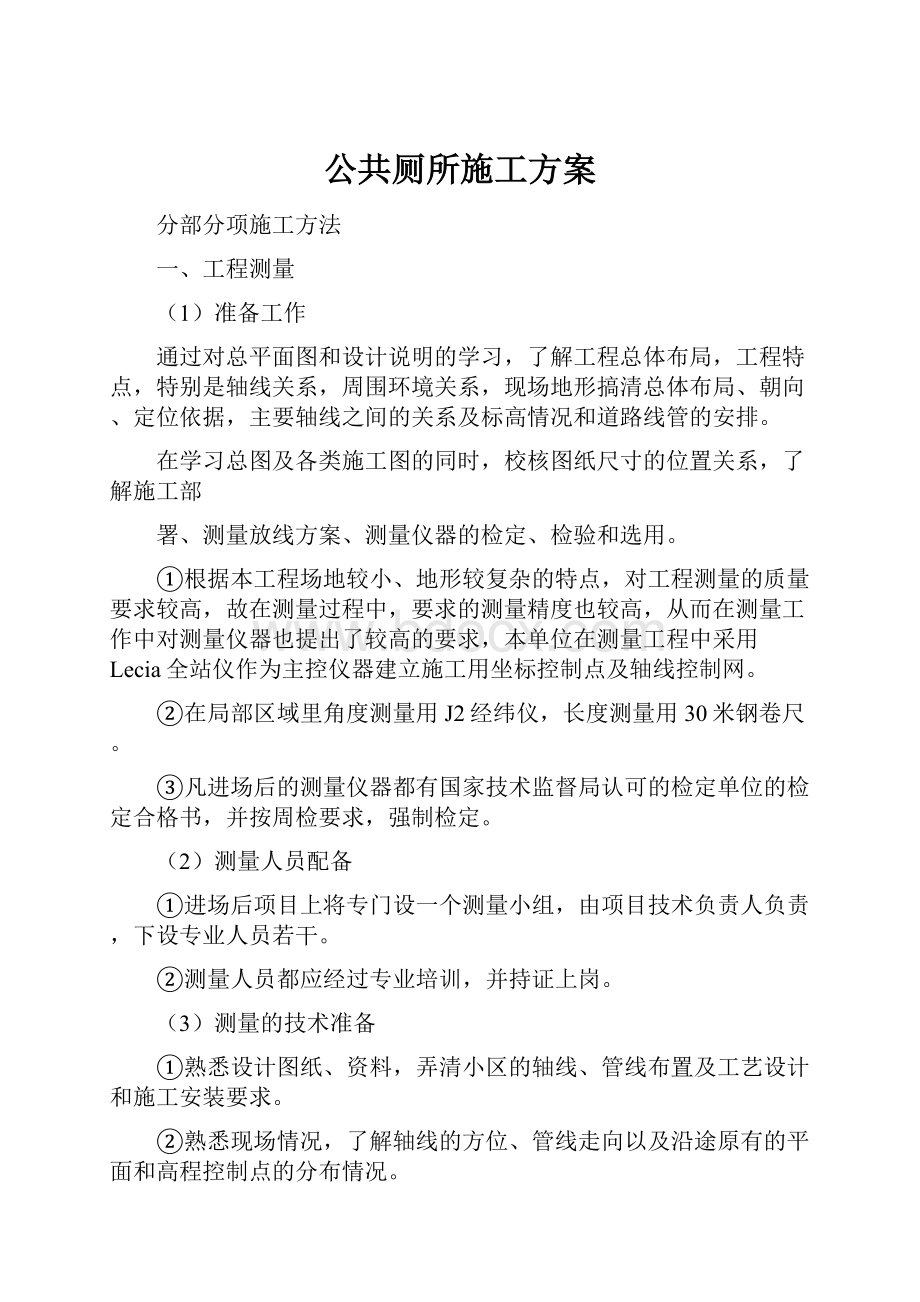 公共厕所施工方案.docx