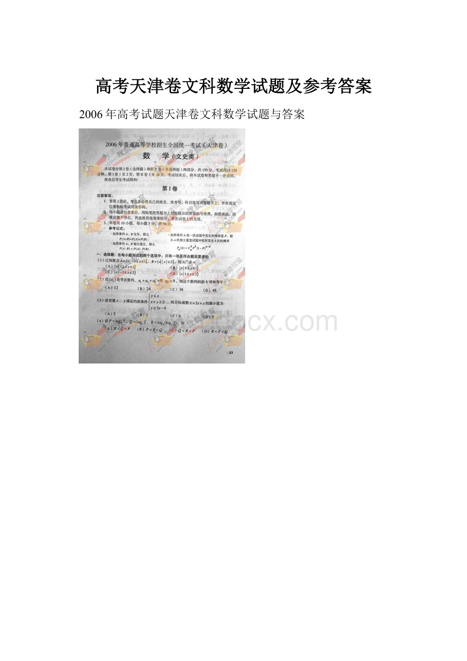 高考天津卷文科数学试题及参考答案.docx