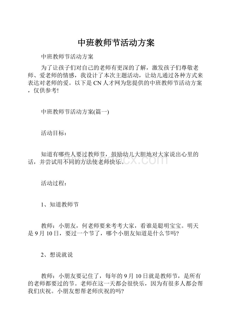 中班教师节活动方案.docx_第1页