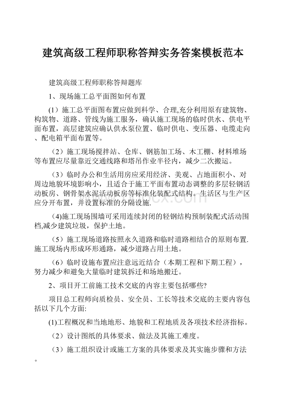 建筑高级工程师职称答辩实务答案模板范本.docx_第1页