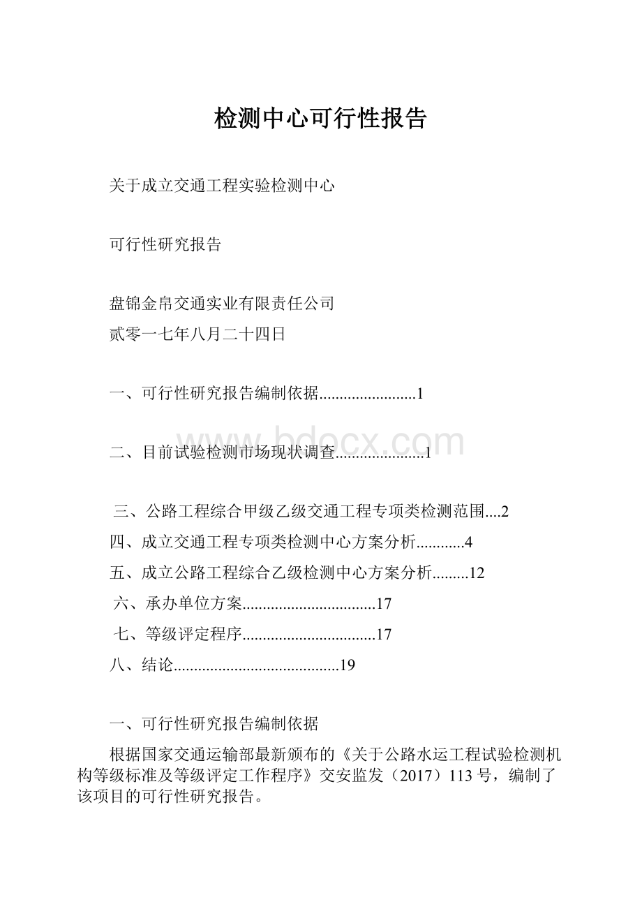 检测中心可行性报告.docx_第1页