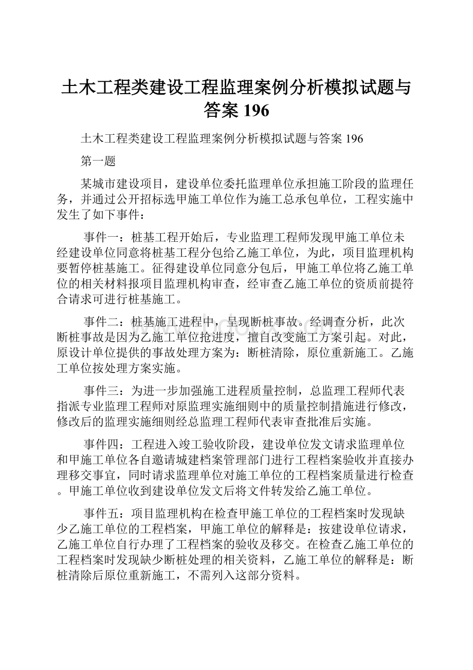 土木工程类建设工程监理案例分析模拟试题与答案196.docx_第1页